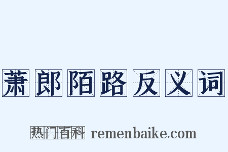 萧郎陌路反义词是什么意思的图片
